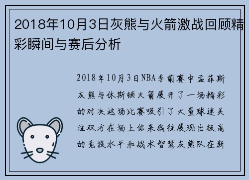 2018年10月3日灰熊与火箭激战回顾精彩瞬间与赛后分析