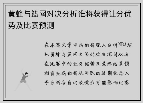 黄蜂与篮网对决分析谁将获得让分优势及比赛预测