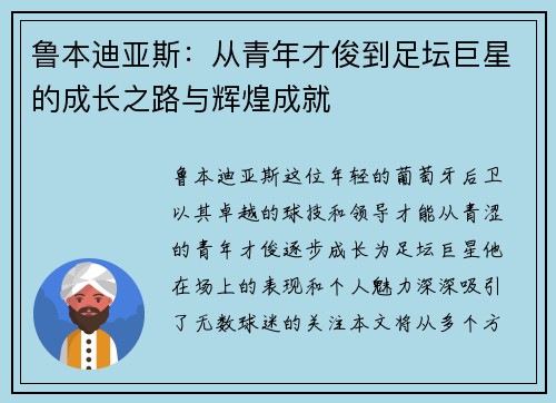 鲁本迪亚斯：从青年才俊到足坛巨星的成长之路与辉煌成就