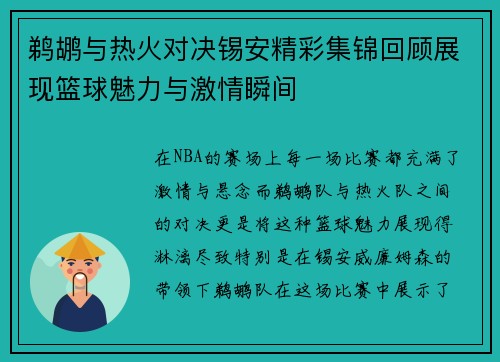 鹈鹕与热火对决锡安精彩集锦回顾展现篮球魅力与激情瞬间