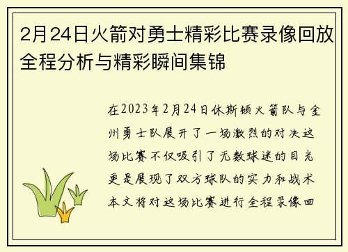 2月24日火箭对勇士精彩比赛录像回放全程分析与精彩瞬间集锦
