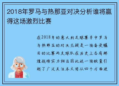 2018年罗马与热那亚对决分析谁将赢得这场激烈比赛