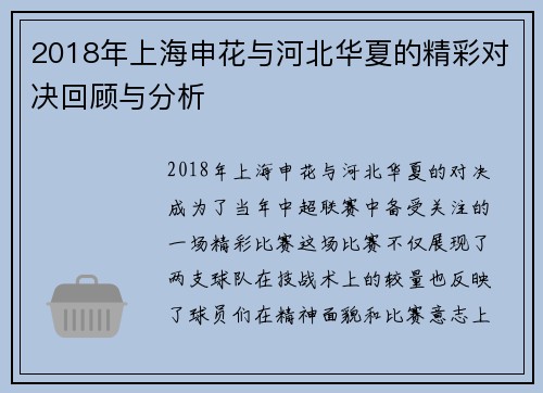 2018年上海申花与河北华夏的精彩对决回顾与分析