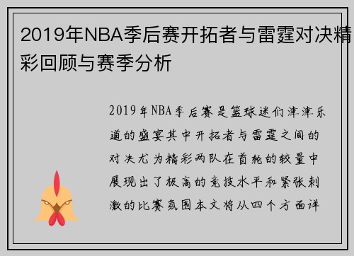 2019年NBA季后赛开拓者与雷霆对决精彩回顾与赛季分析