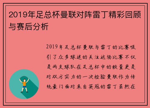 2019年足总杯曼联对阵雷丁精彩回顾与赛后分析