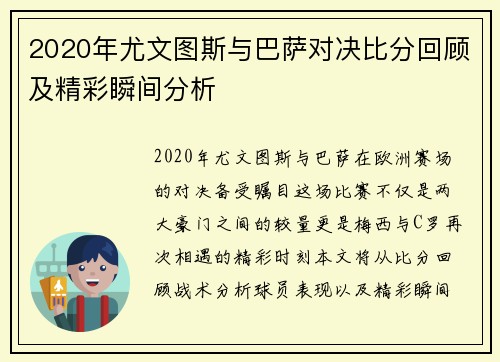 2020年尤文图斯与巴萨对决比分回顾及精彩瞬间分析