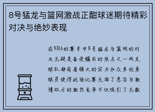 8号猛龙与篮网激战正酣球迷期待精彩对决与绝妙表现