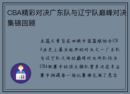 CBA精彩对决广东队与辽宁队巅峰对决集锦回顾