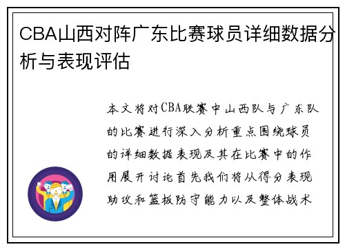 CBA山西对阵广东比赛球员详细数据分析与表现评估