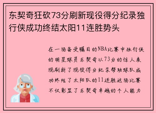 东契奇狂砍73分刷新现役得分纪录独行侠成功终结太阳11连胜势头