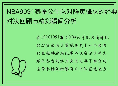 NBA9091赛季公牛队对阵黄蜂队的经典对决回顾与精彩瞬间分析