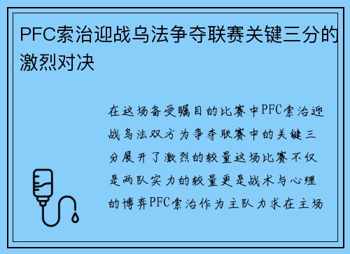 PFC索治迎战乌法争夺联赛关键三分的激烈对决