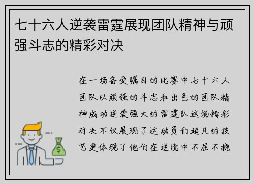 七十六人逆袭雷霆展现团队精神与顽强斗志的精彩对决
