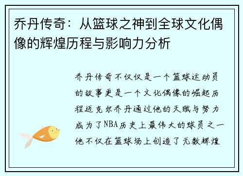 乔丹传奇：从篮球之神到全球文化偶像的辉煌历程与影响力分析