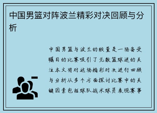 中国男篮对阵波兰精彩对决回顾与分析