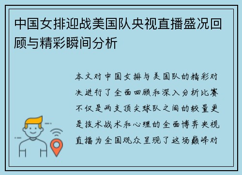 中国女排迎战美国队央视直播盛况回顾与精彩瞬间分析