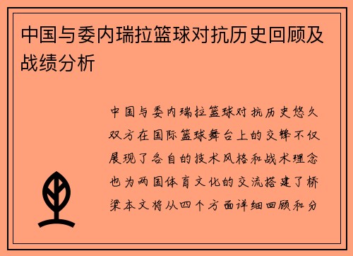 中国与委内瑞拉篮球对抗历史回顾及战绩分析