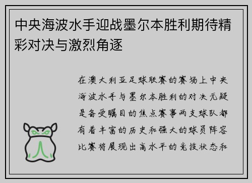 中央海波水手迎战墨尔本胜利期待精彩对决与激烈角逐