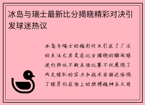 冰岛与瑞士最新比分揭晓精彩对决引发球迷热议