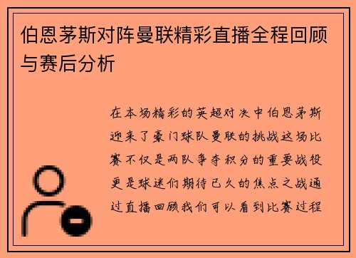 伯恩茅斯对阵曼联精彩直播全程回顾与赛后分析