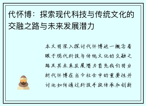 代怀博：探索现代科技与传统文化的交融之路与未来发展潜力
