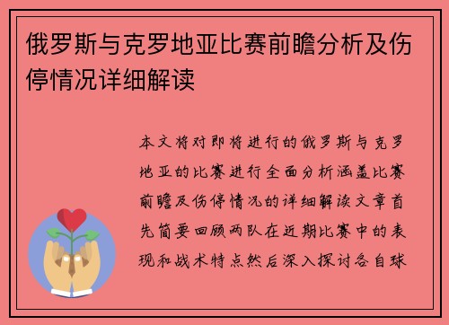 俄罗斯与克罗地亚比赛前瞻分析及伤停情况详细解读