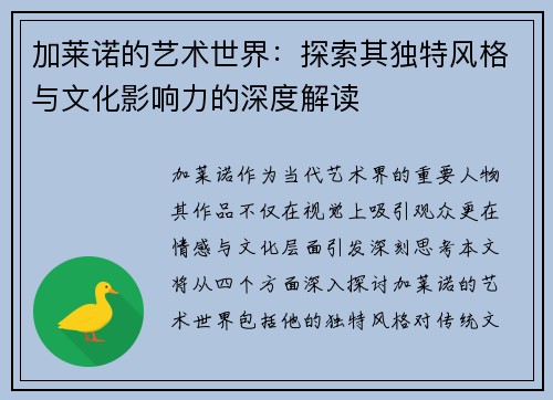 加莱诺的艺术世界：探索其独特风格与文化影响力的深度解读