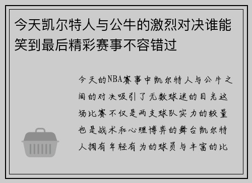 今天凯尔特人与公牛的激烈对决谁能笑到最后精彩赛事不容错过