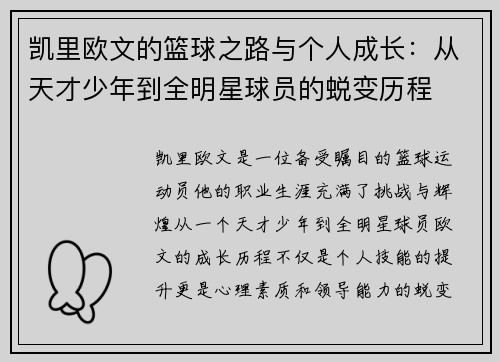 凯里欧文的篮球之路与个人成长：从天才少年到全明星球员的蜕变历程
