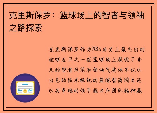 克里斯保罗：篮球场上的智者与领袖之路探索