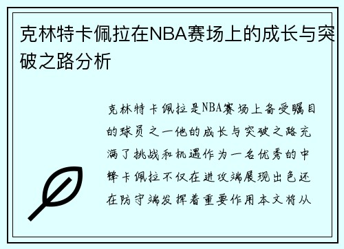 克林特卡佩拉在NBA赛场上的成长与突破之路分析