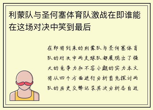 利蒙队与圣何塞体育队激战在即谁能在这场对决中笑到最后