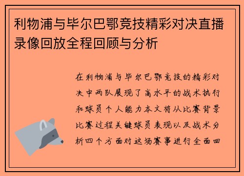 利物浦与毕尔巴鄂竞技精彩对决直播录像回放全程回顾与分析