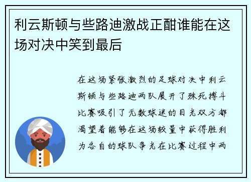 利云斯顿与些路迪激战正酣谁能在这场对决中笑到最后
