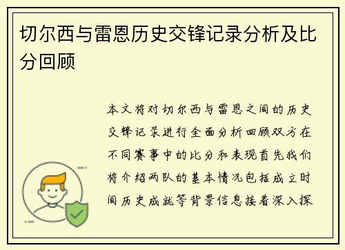 切尔西与雷恩历史交锋记录分析及比分回顾