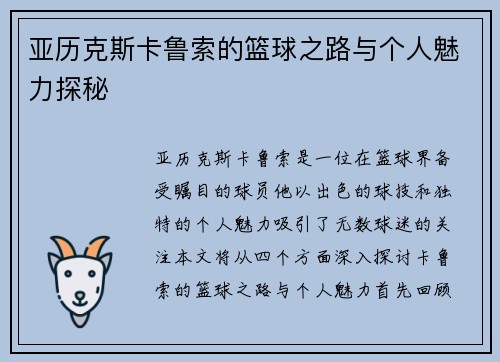 亚历克斯卡鲁索的篮球之路与个人魅力探秘