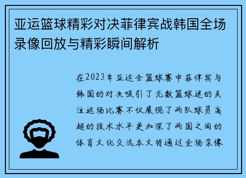 亚运篮球精彩对决菲律宾战韩国全场录像回放与精彩瞬间解析