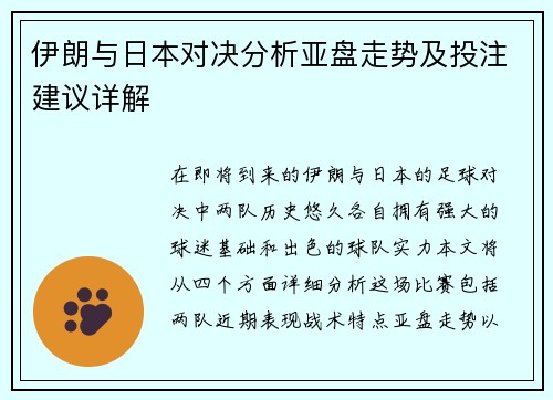 伊朗与日本对决分析亚盘走势及投注建议详解