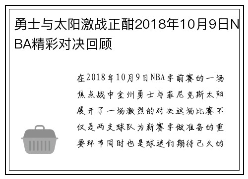 勇士与太阳激战正酣2018年10月9日NBA精彩对决回顾