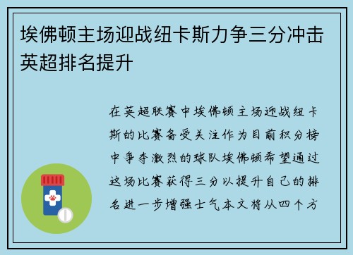 埃佛顿主场迎战纽卡斯力争三分冲击英超排名提升