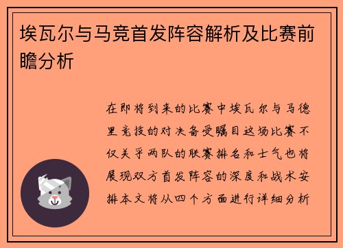 埃瓦尔与马竞首发阵容解析及比赛前瞻分析