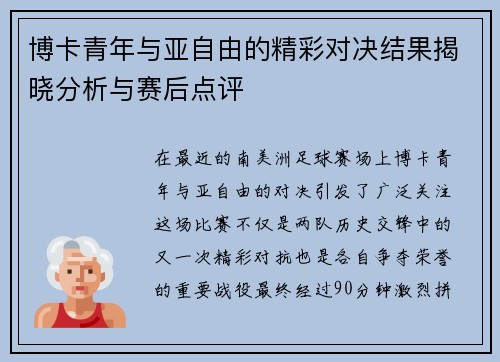 博卡青年与亚自由的精彩对决结果揭晓分析与赛后点评