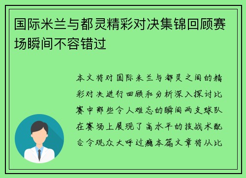 国际米兰与都灵精彩对决集锦回顾赛场瞬间不容错过