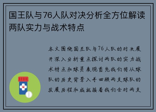 国王队与76人队对决分析全方位解读两队实力与战术特点