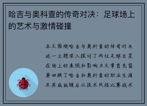 哈吉与奥科查的传奇对决：足球场上的艺术与激情碰撞