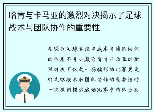 哈肯与卡马亚的激烈对决揭示了足球战术与团队协作的重要性