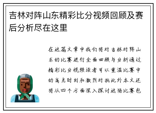 吉林对阵山东精彩比分视频回顾及赛后分析尽在这里