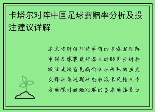 卡塔尔对阵中国足球赛赔率分析及投注建议详解