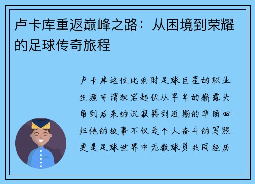 卢卡库重返巅峰之路：从困境到荣耀的足球传奇旅程
