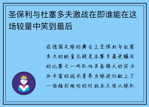 圣保利与杜塞多夫激战在即谁能在这场较量中笑到最后